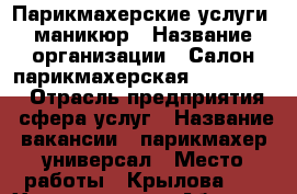 Парикмахерские услуги, маникюр › Название организации ­ Салон-парикмахерская Mon Cherie › Отрасль предприятия ­ сфера услуг › Название вакансии ­ парикмахер-универсал › Место работы ­ Крылова 43 - Хакасия респ., Абакан г. Работа » Вакансии   . Хакасия респ.,Абакан г.